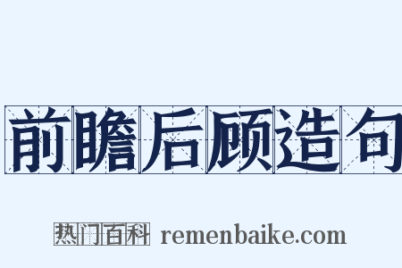 前瞻后顾造句是什么意思的图片